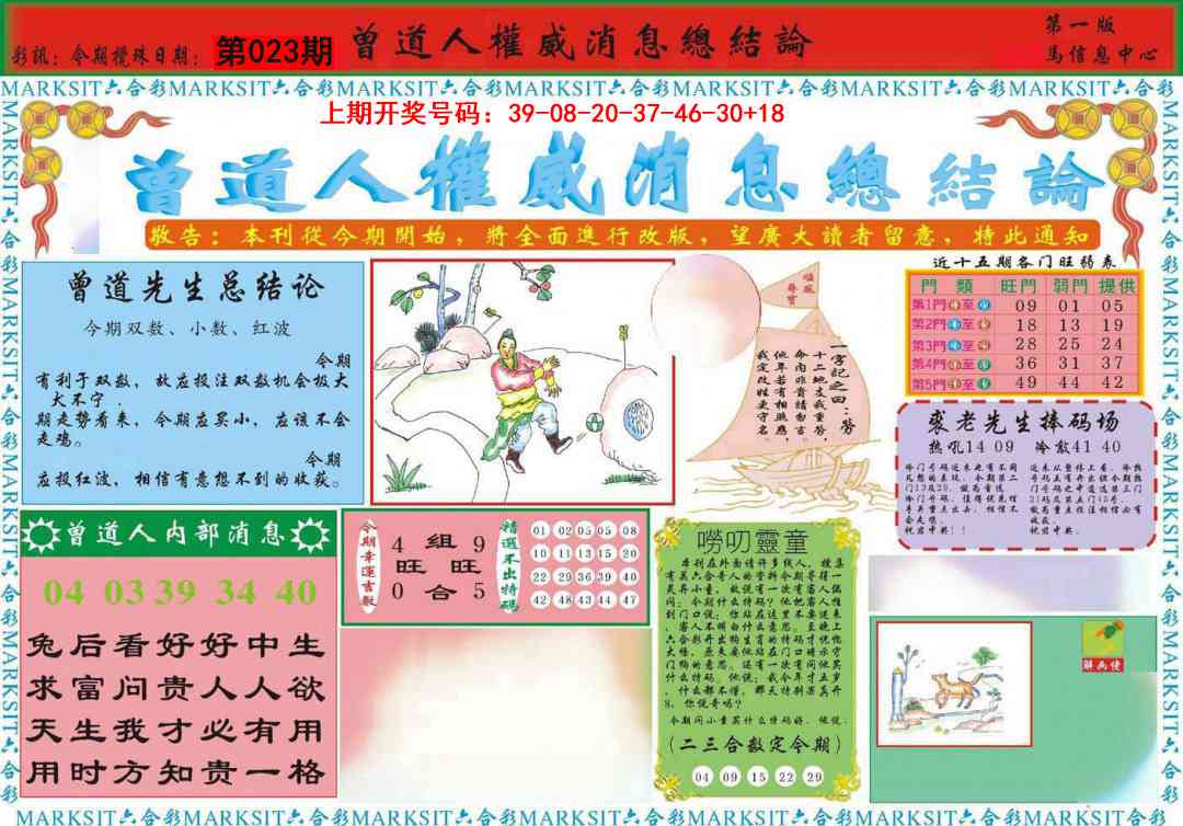 023期曾道人权威消息A[图]