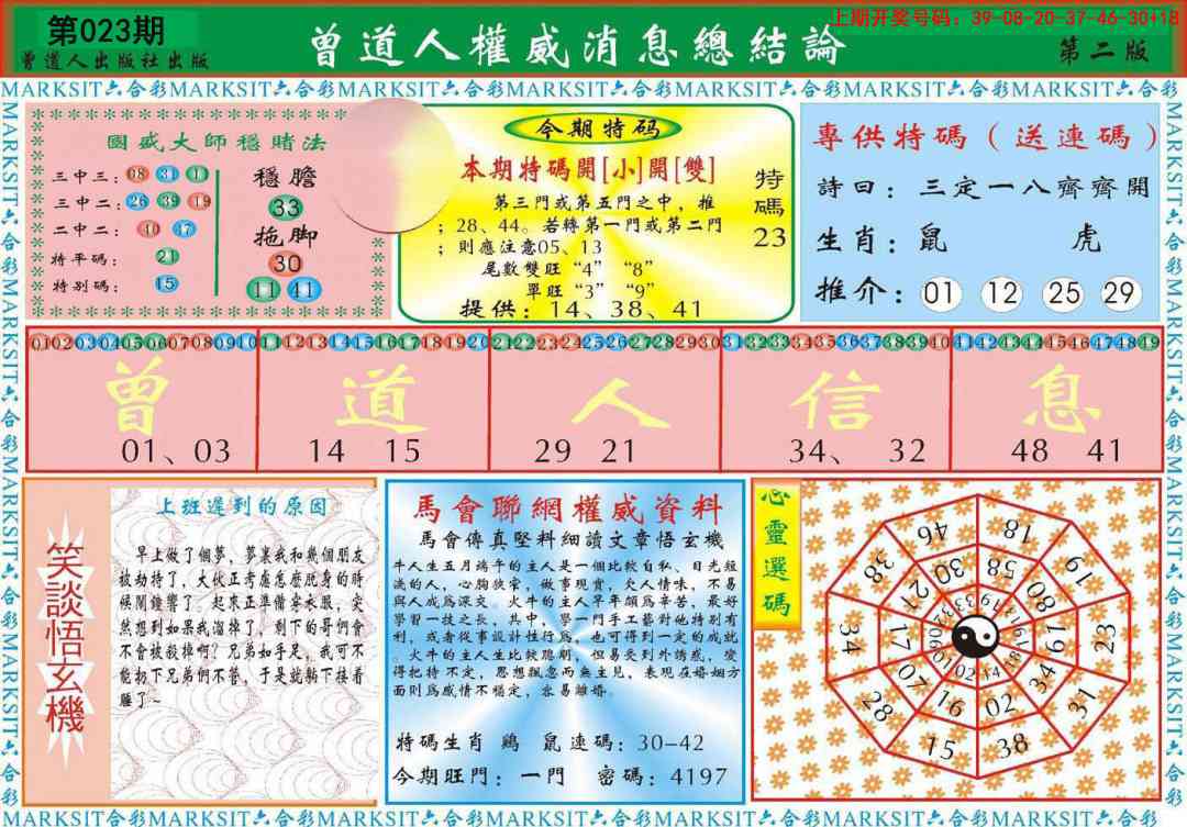 023期曾道人权威消息B[图]