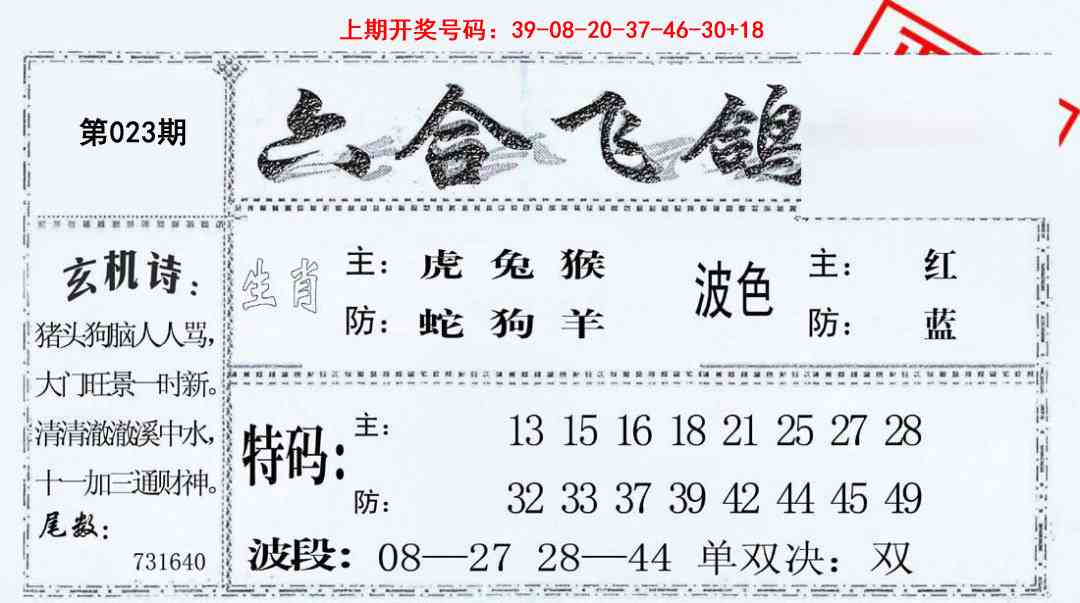023期六合飞鸽[图]
