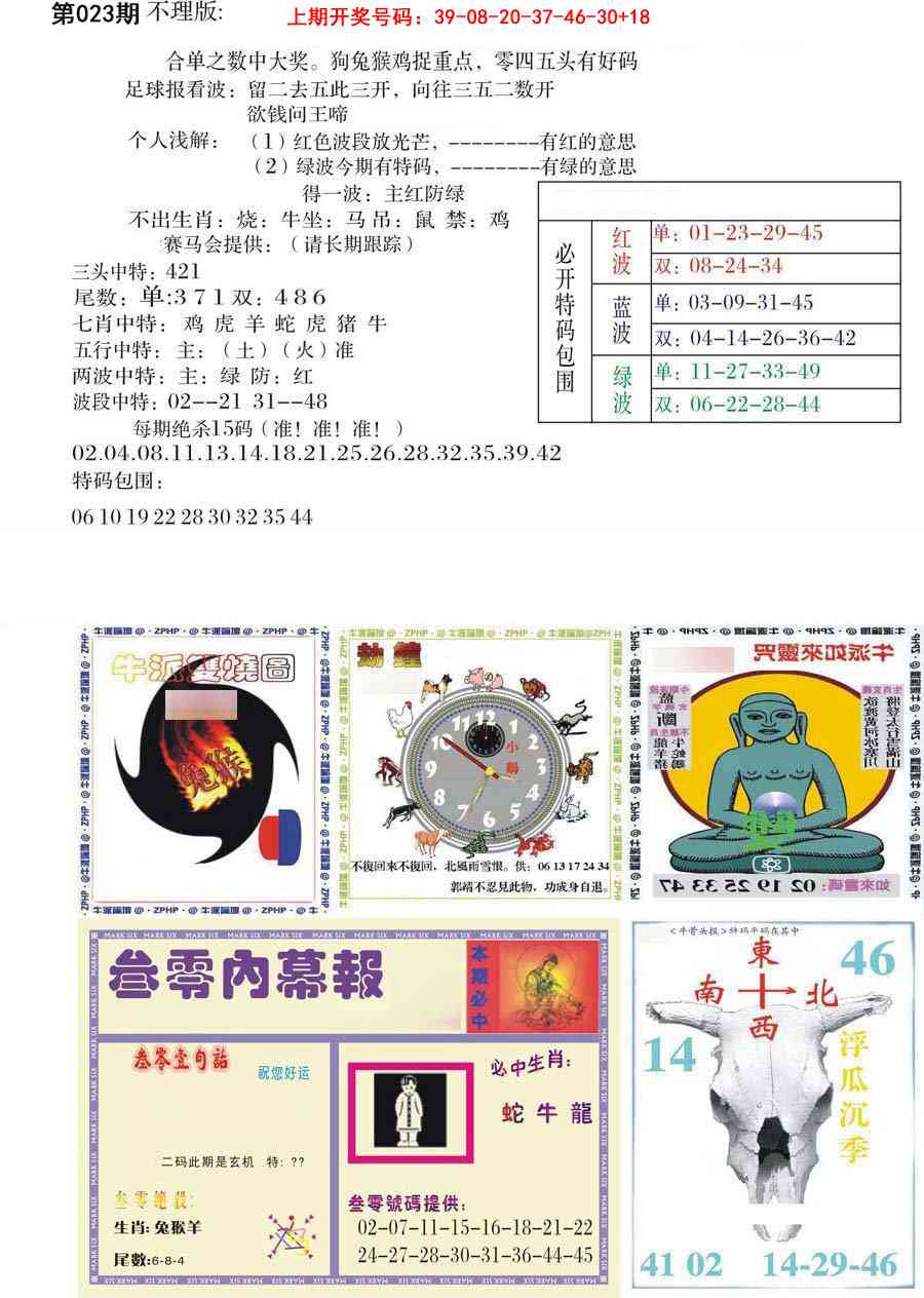 023期五鬼正宗会员综合资料B[图]