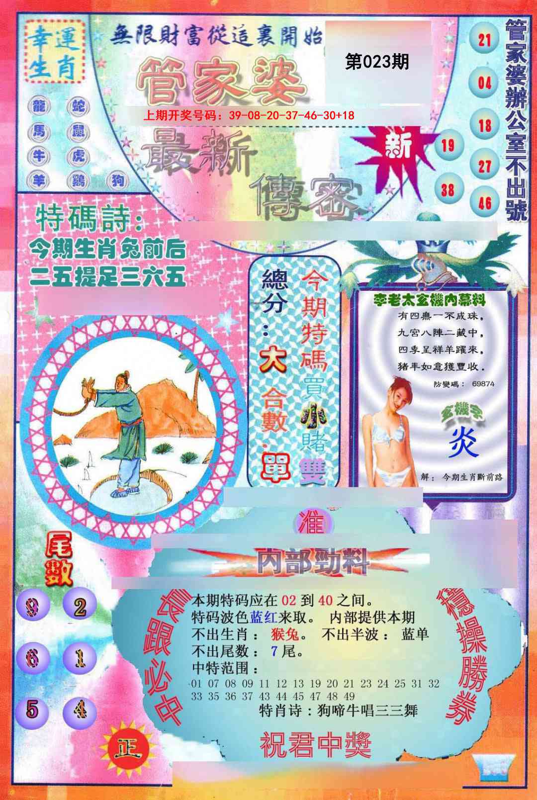 023期管家婆新传密[图]
