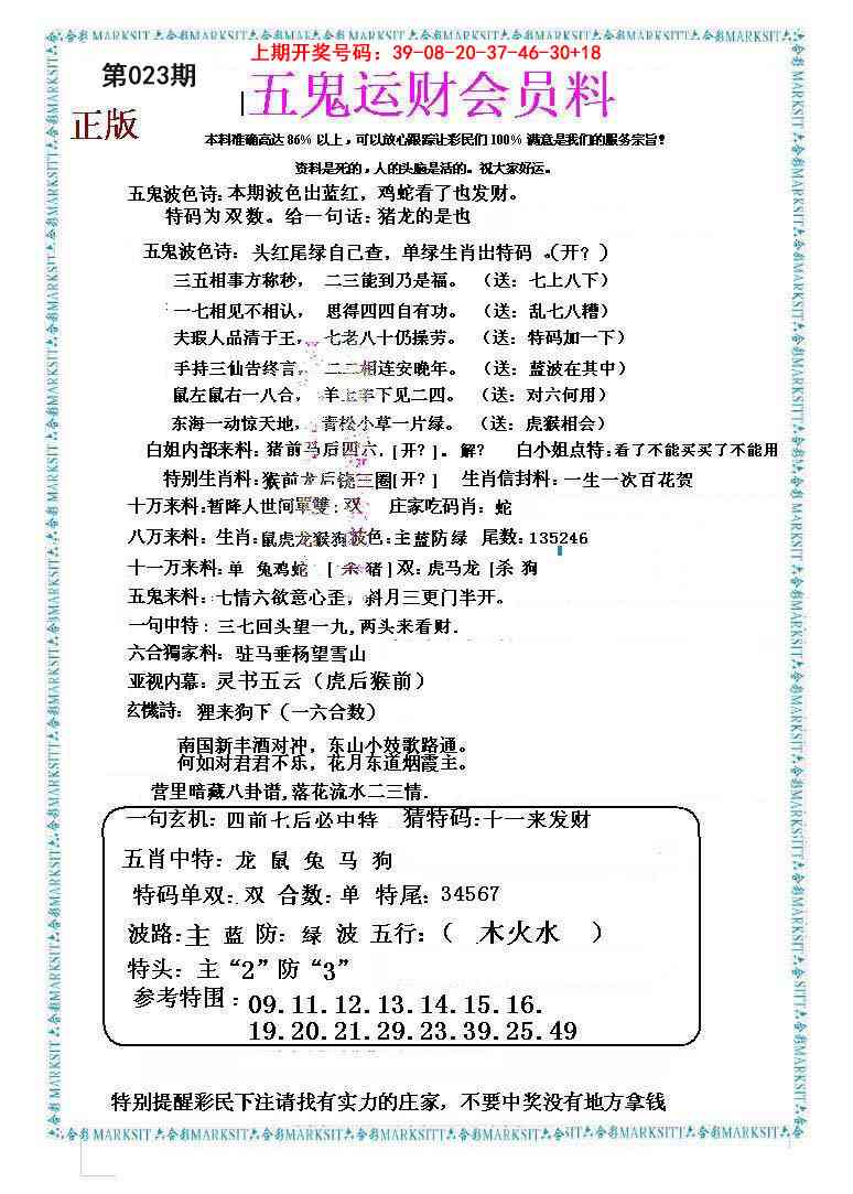 023期五鬼运财会员料[图]