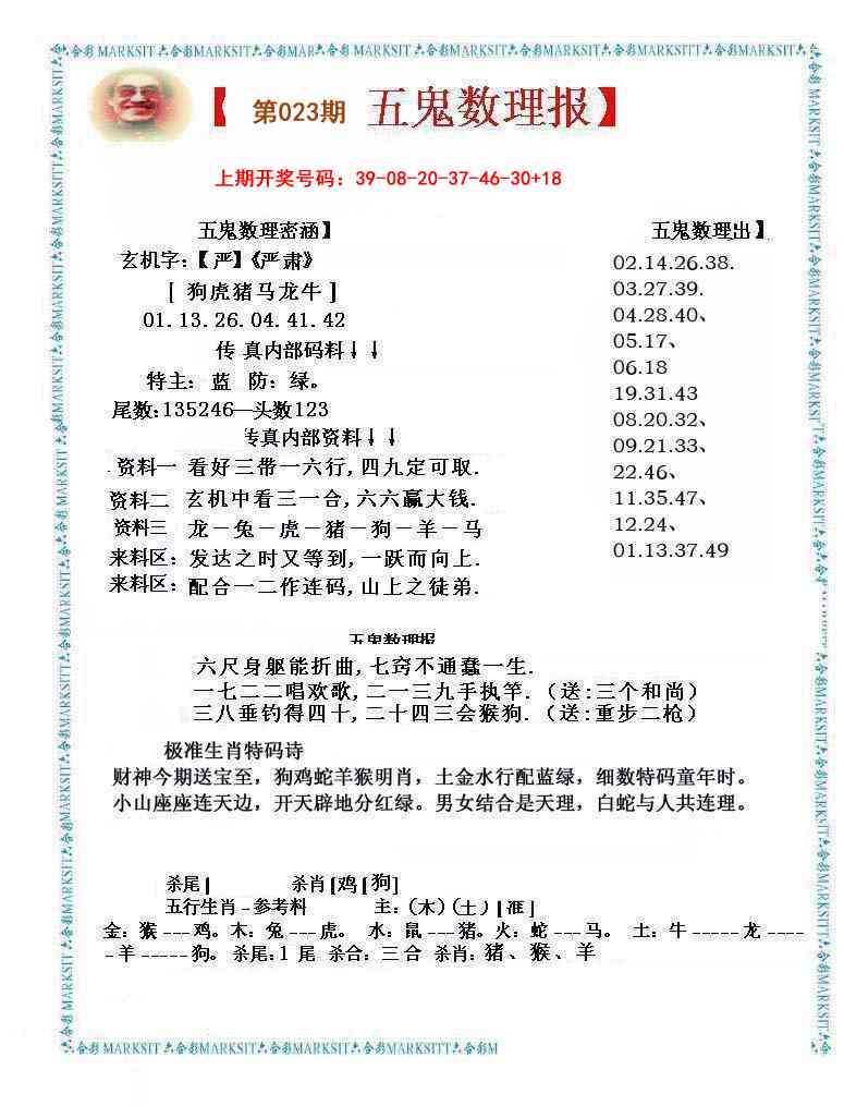 023期五鬼数理报[图]