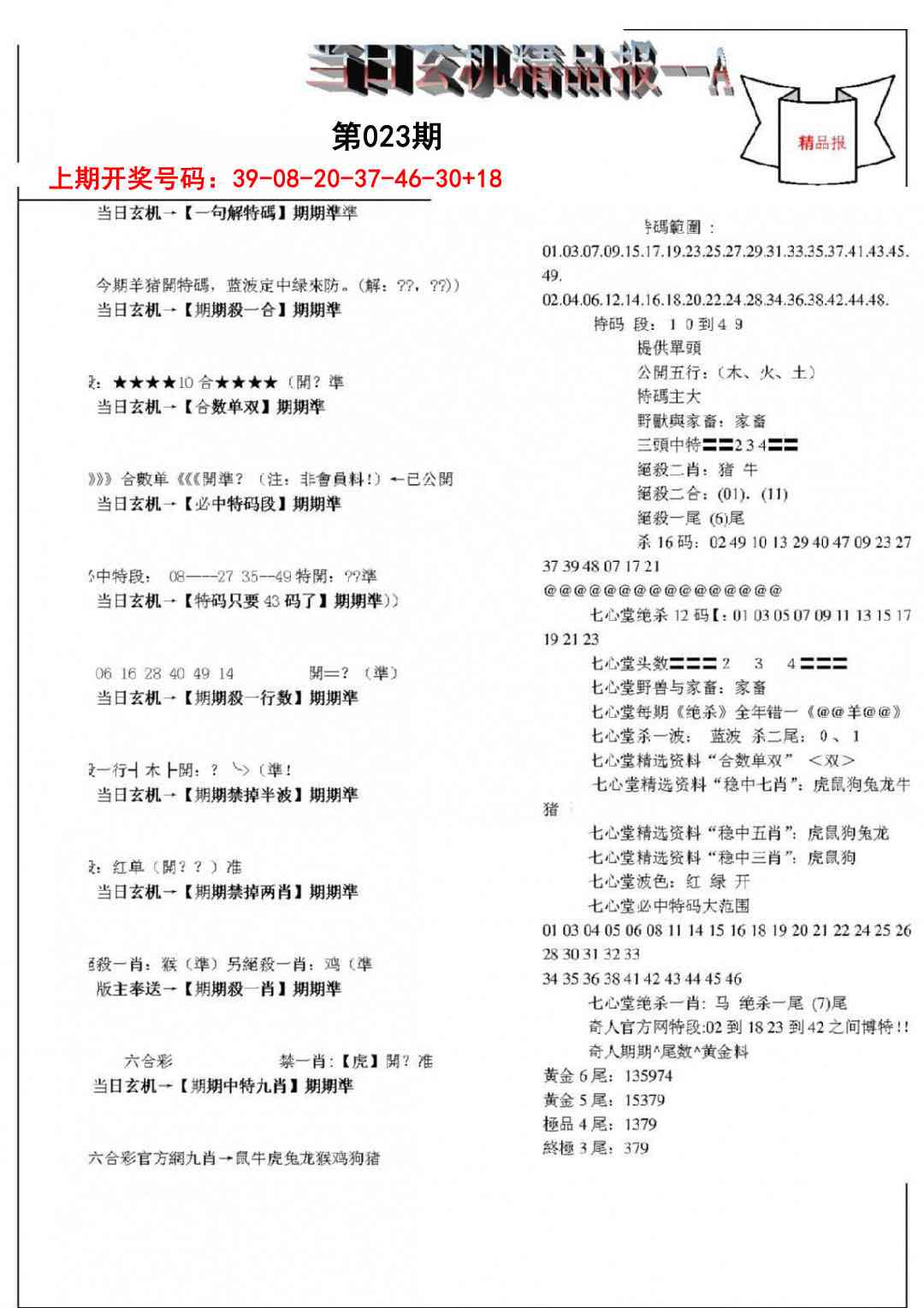 023期当日玄机精品报A[图]