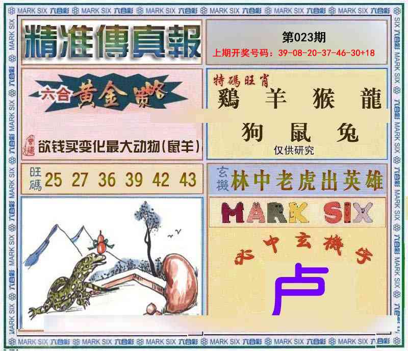 023期精准<傳真報>[图]