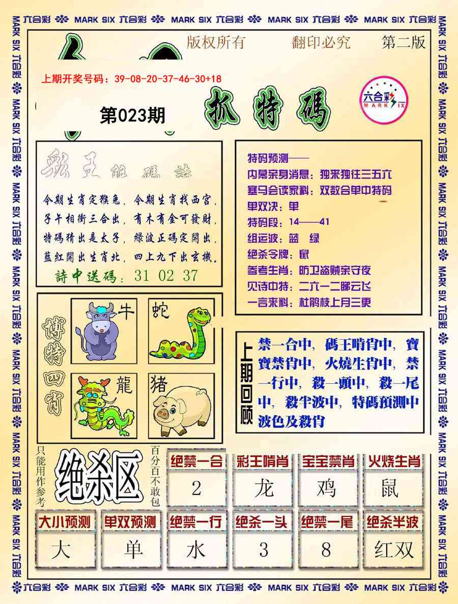 023期今日抓特码-B[图]