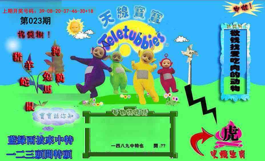 023期正版天线宝宝D[图]