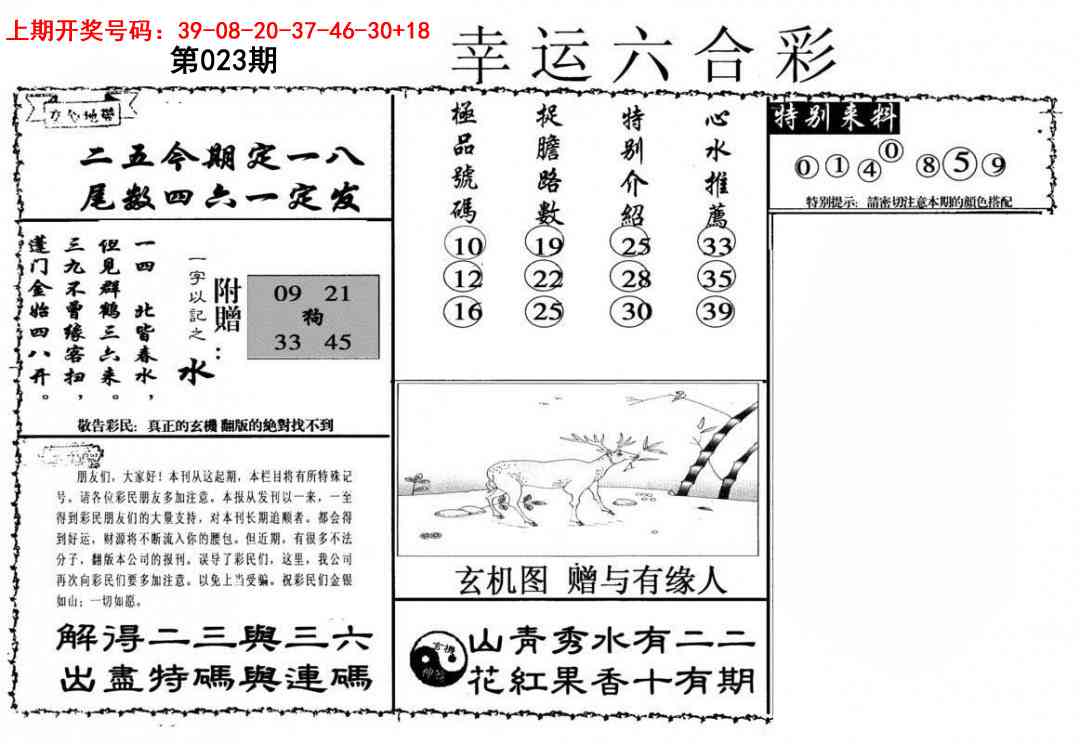 023期幸运六合彩[图]