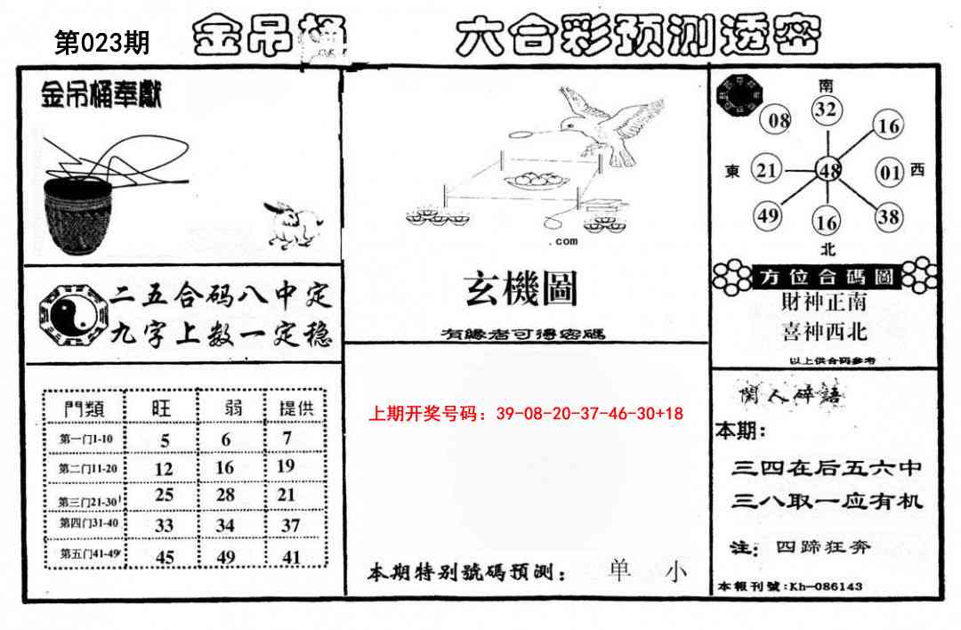023期金吊桶(信封)[图]