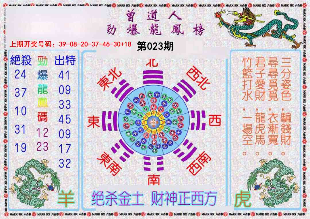 023期曾道人劲爆龙凤榜[图]
