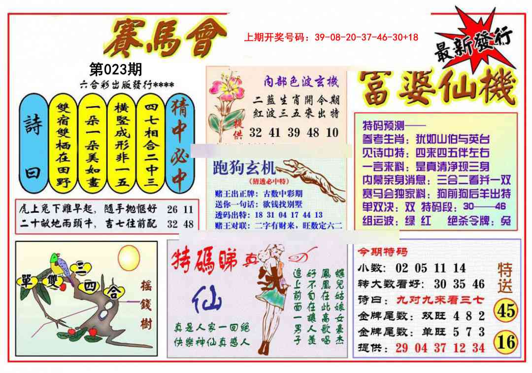 023期富婆六合仙机[图]