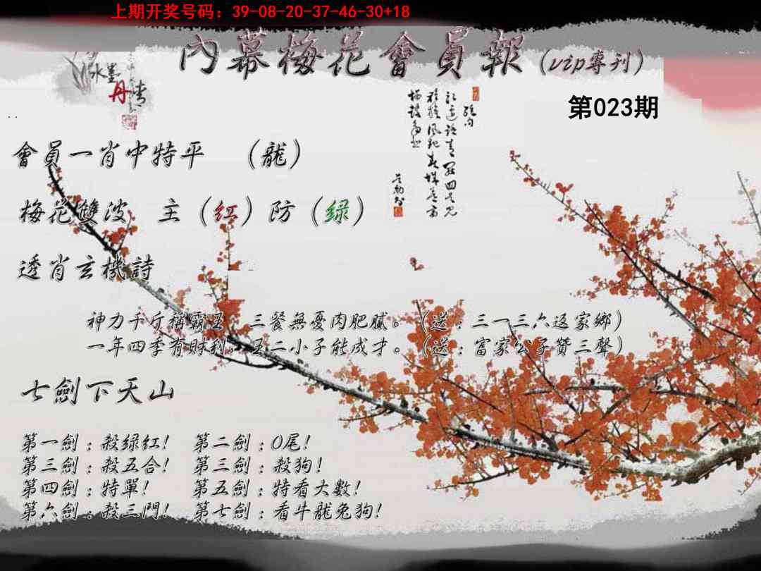 023期内幕梅花会员报[图]