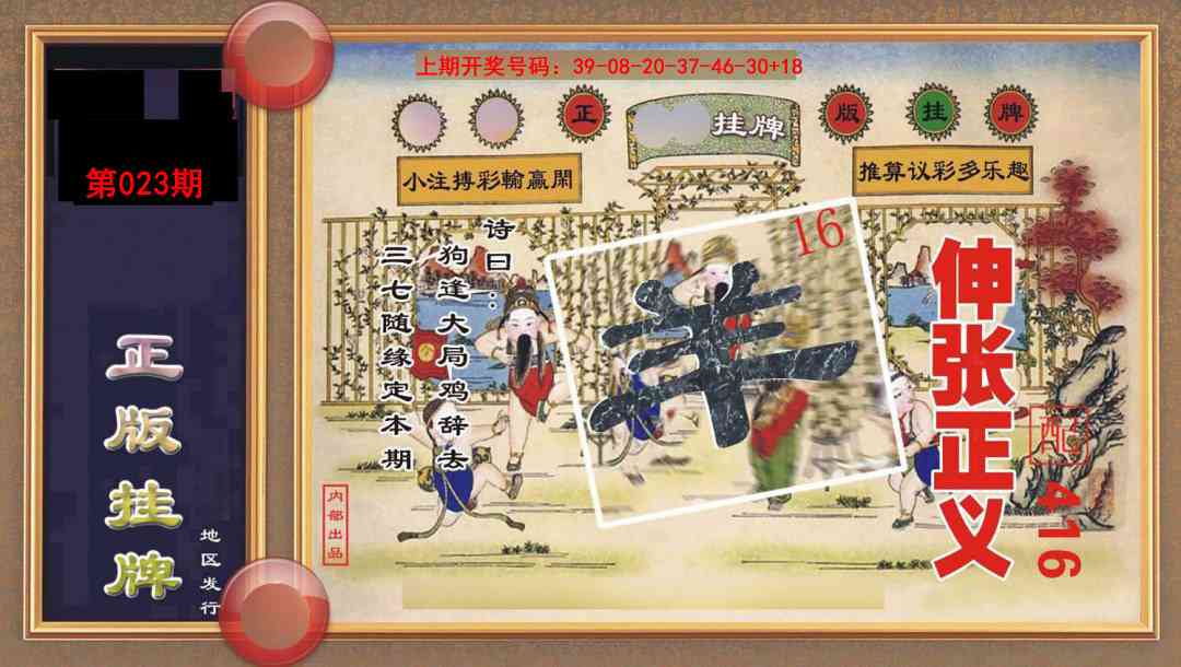 023期正版挂牌[图]