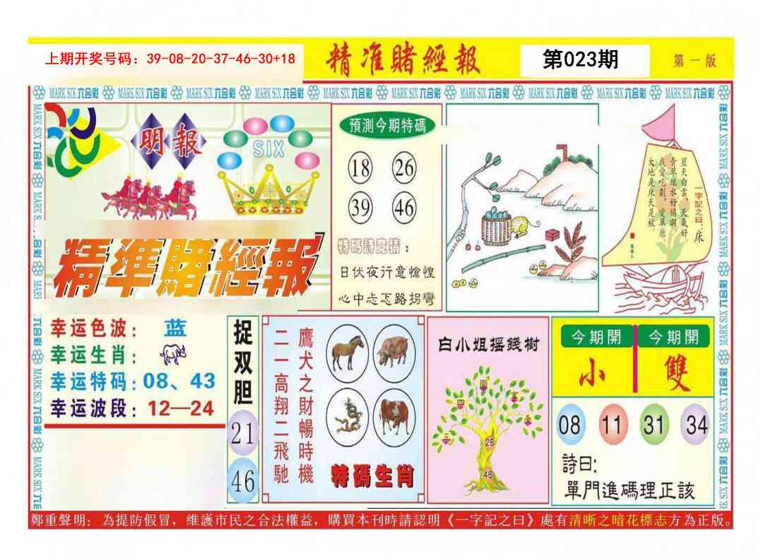 023期精准赌经报A[图]