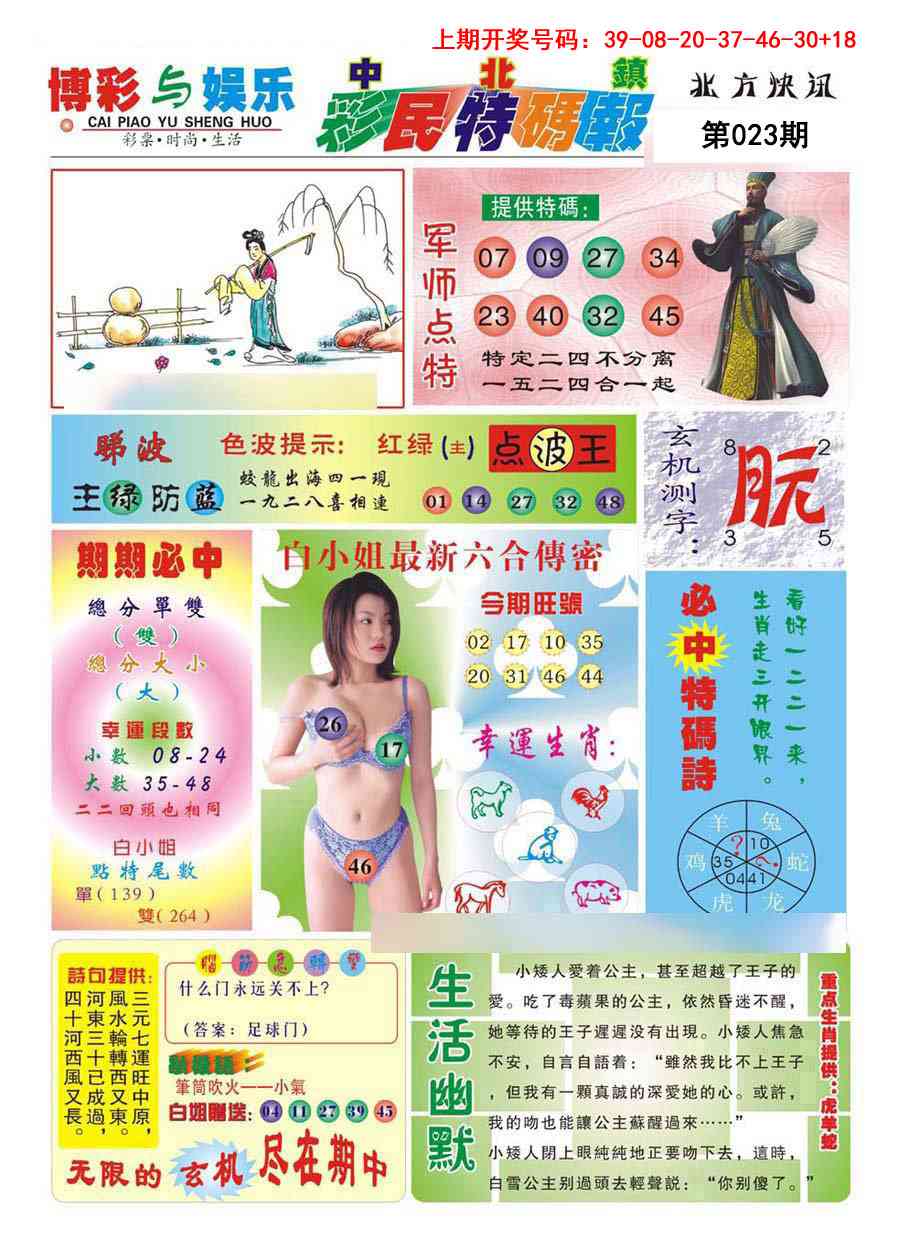 023期中北彩民特码报[图]