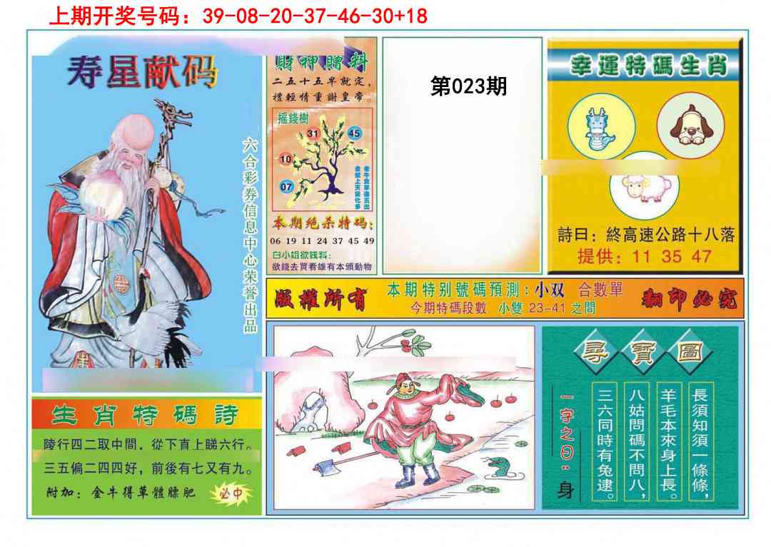 023期寿星献码[图]