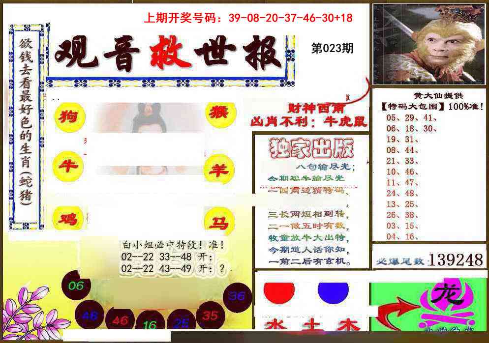 023期(另)观音救世密报[图]