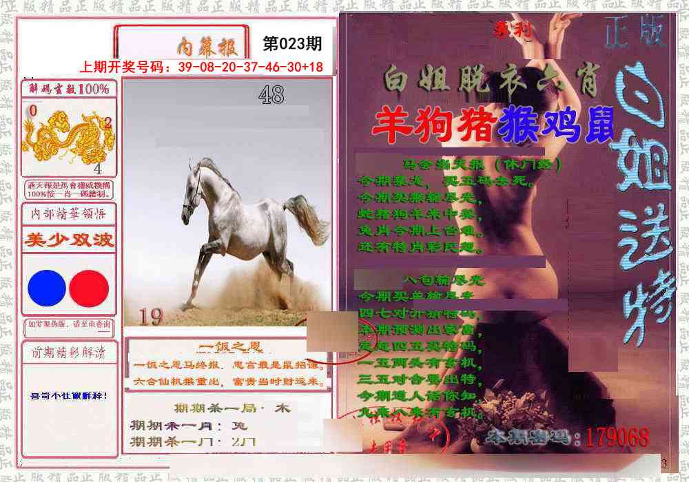 023期日月内幕报[图]