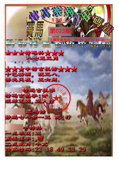 023期马会传真-特码报[图]