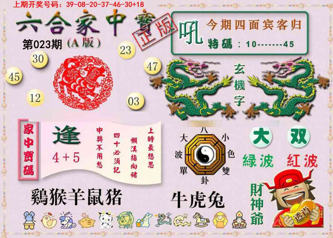 023期六合家中宝A[图]