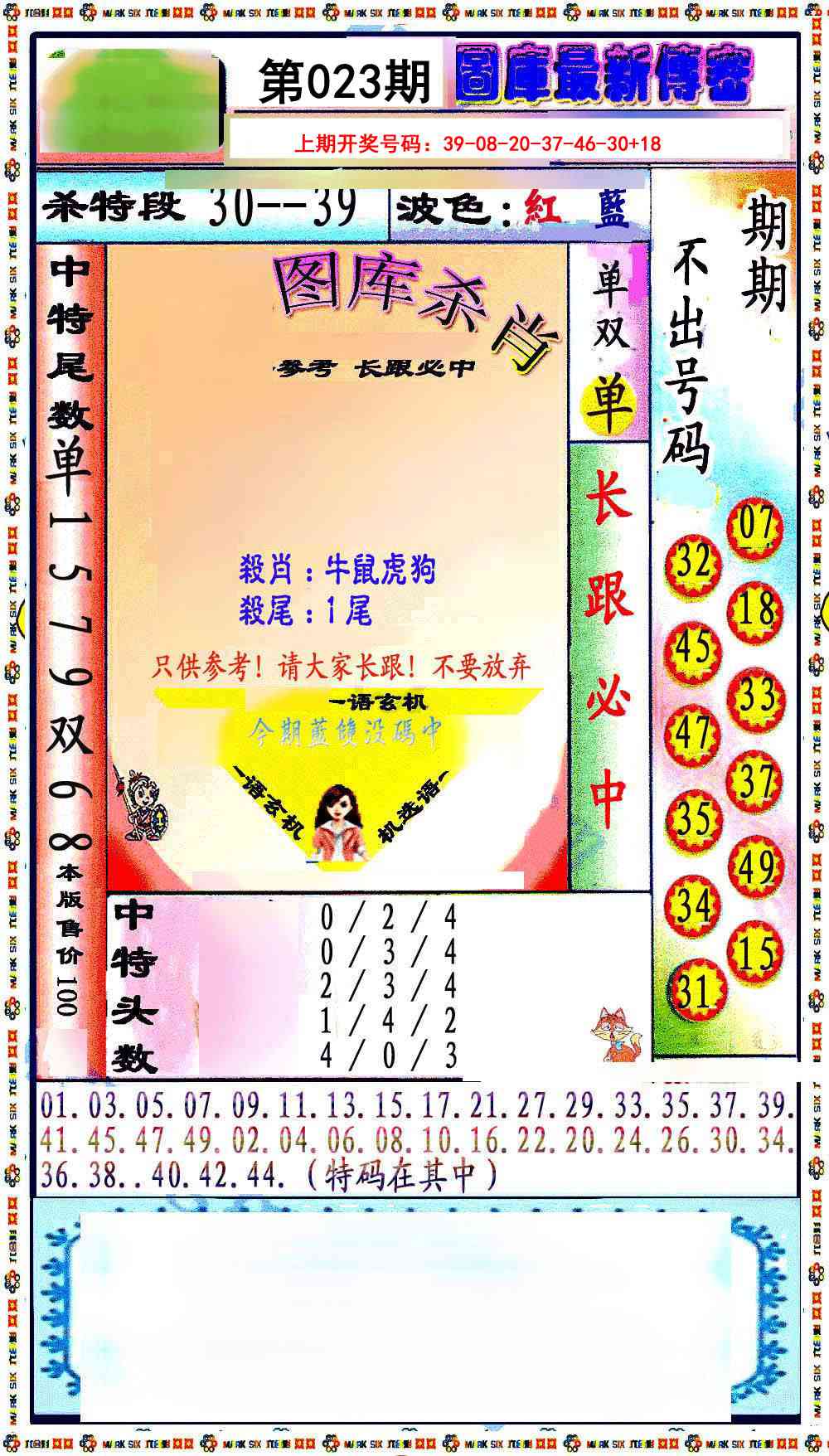 023期最新传密绝杀6肖[图]