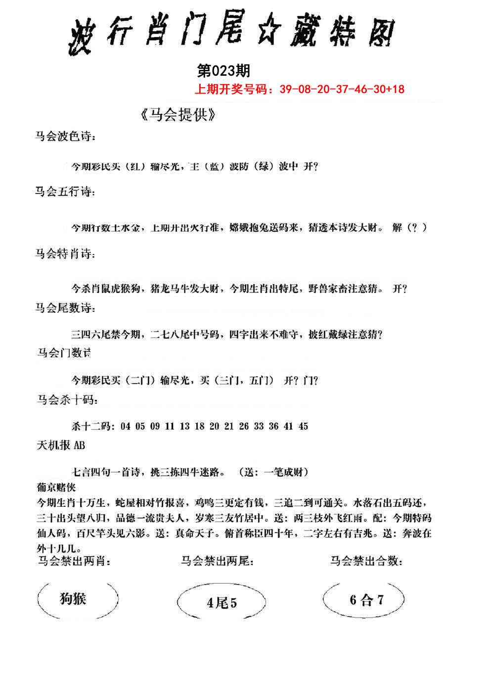 023期波行肖尾藏特图[图]