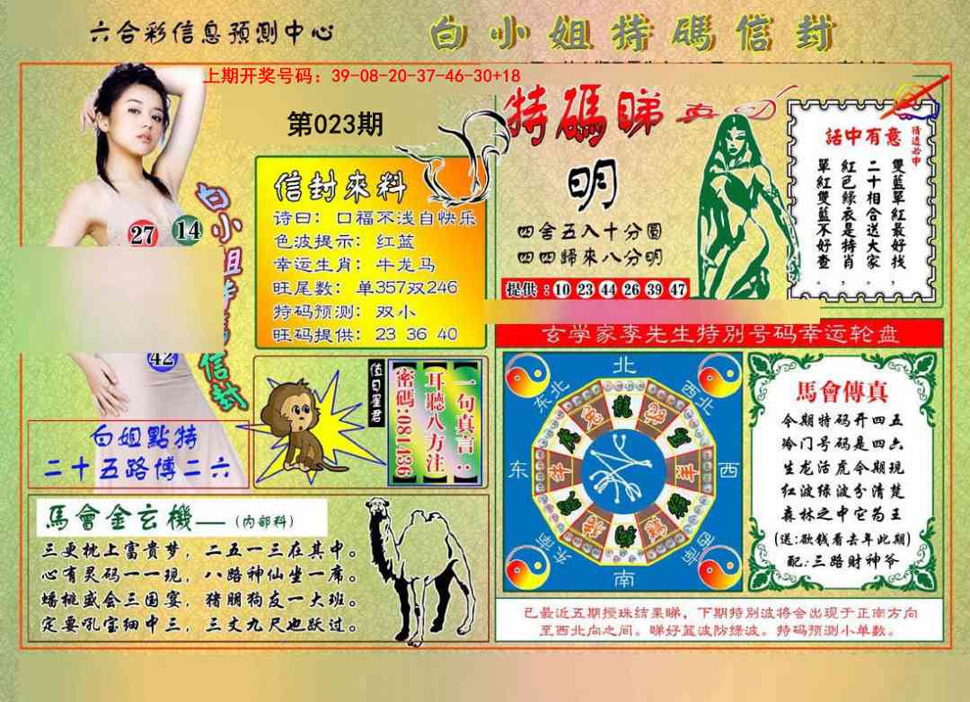 023期白小姐特码信封[图]