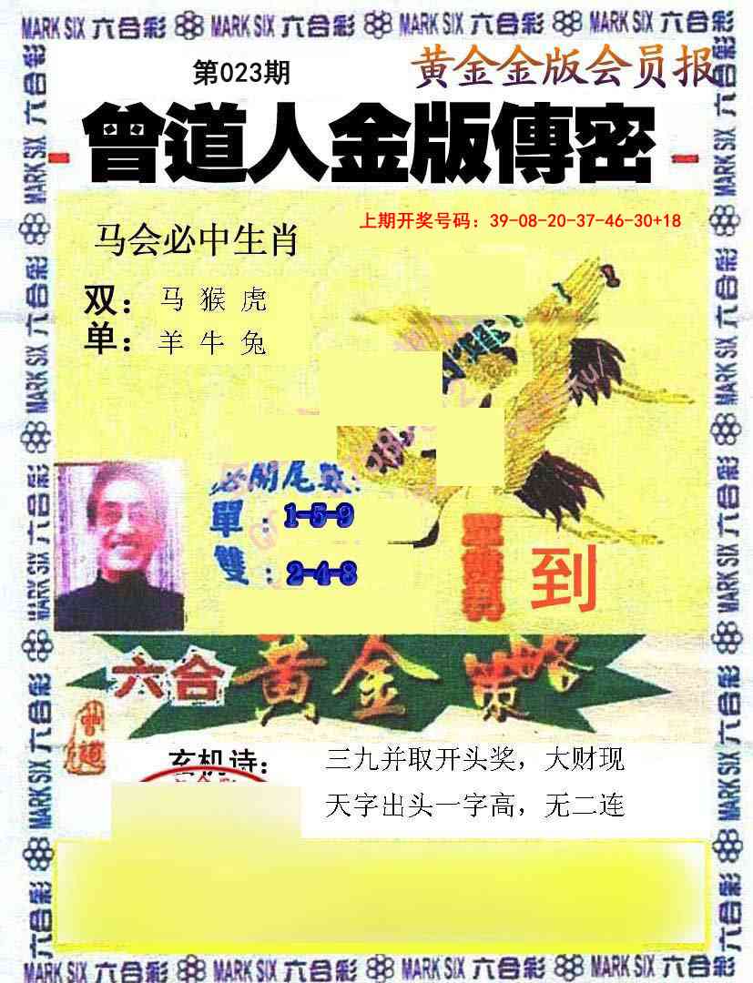 023期曾道人传密[图]