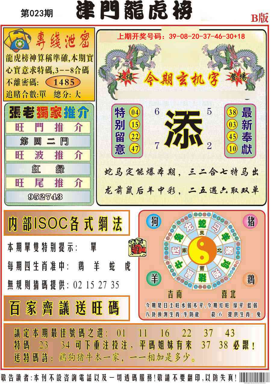 023期津门龙虎榜B[图]