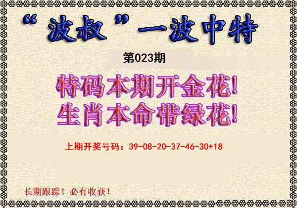 023期波叔一波中特[图]