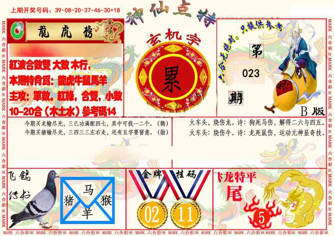 023期神仙点特B(精)[图]