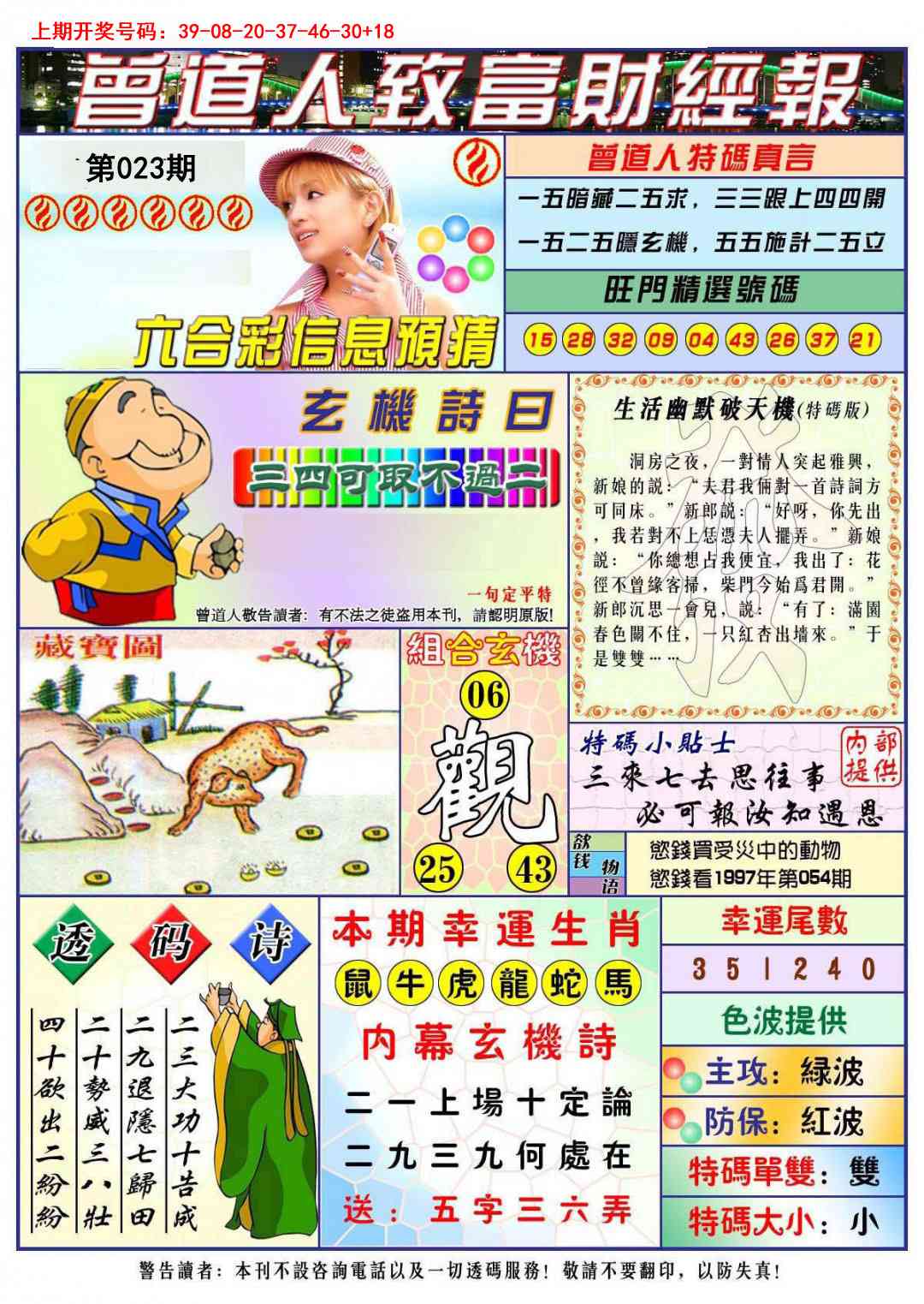 023期曾道人致福财经[图]