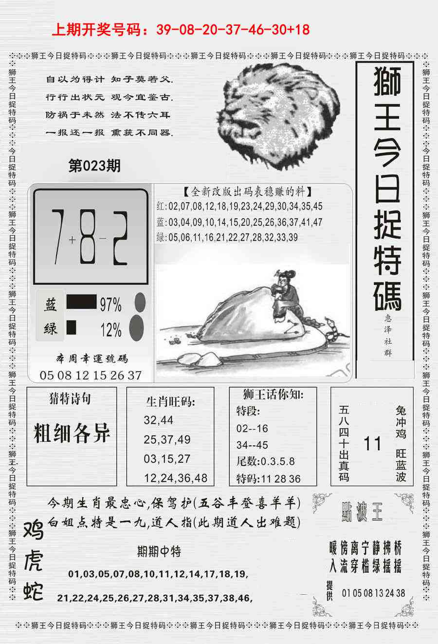 023期狮王今日抓特码[图]