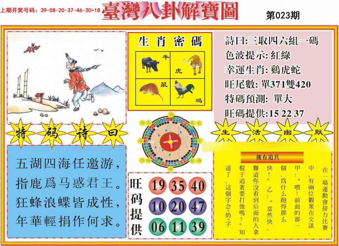023期台湾八卦解宝图[图]