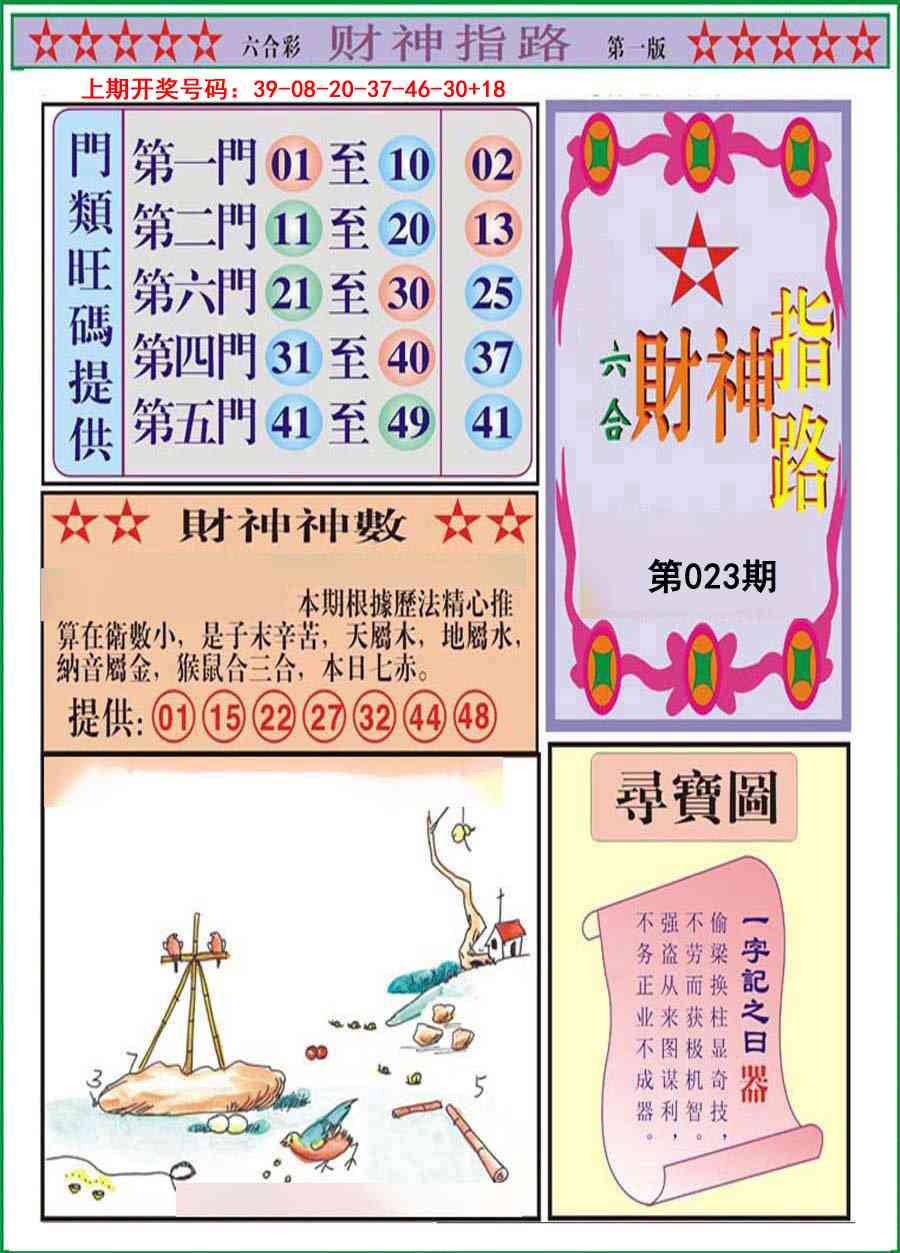 023期财神指路A[图]