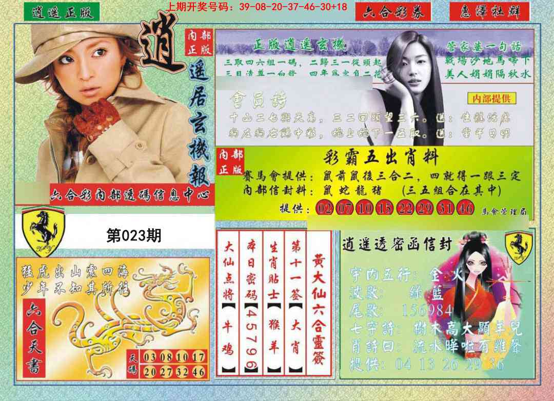 023期逍遥玄机报[图]