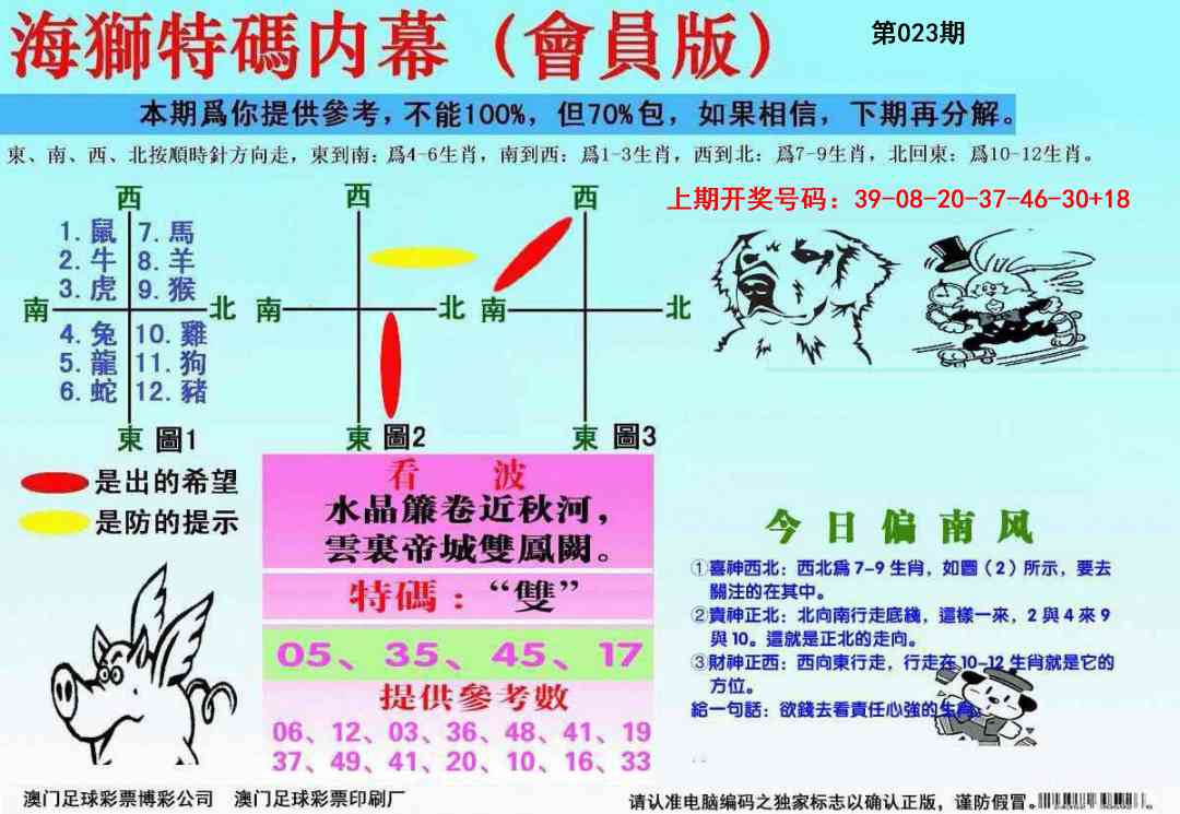 023期海狮特码会员报[图]
