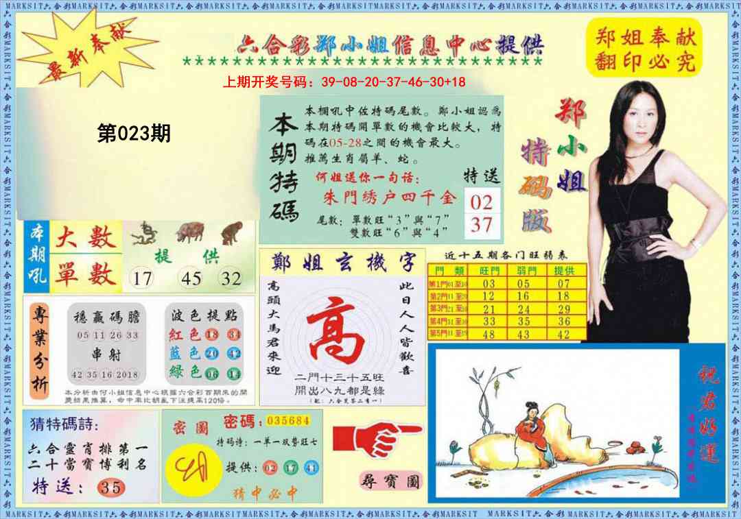 023期郑小姐特码报A[图]