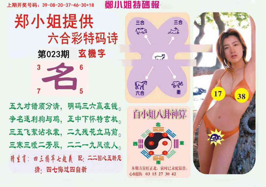 023期郑小姐特码报B[图]