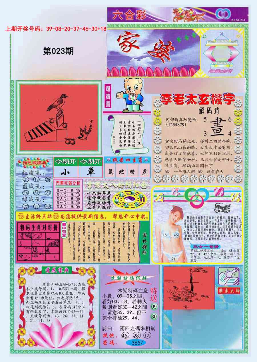 023期(新版)管家婆[图]