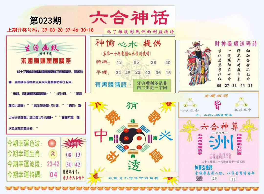 023期六合神话[图]