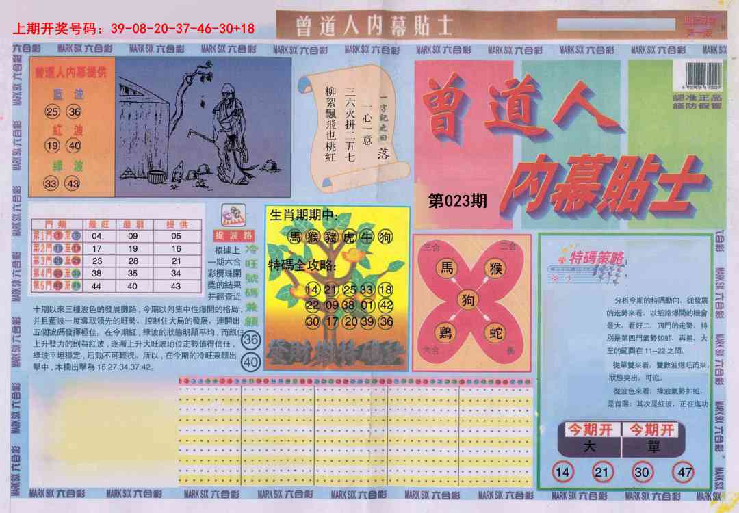 023期曾道人内幕贴士A[图]