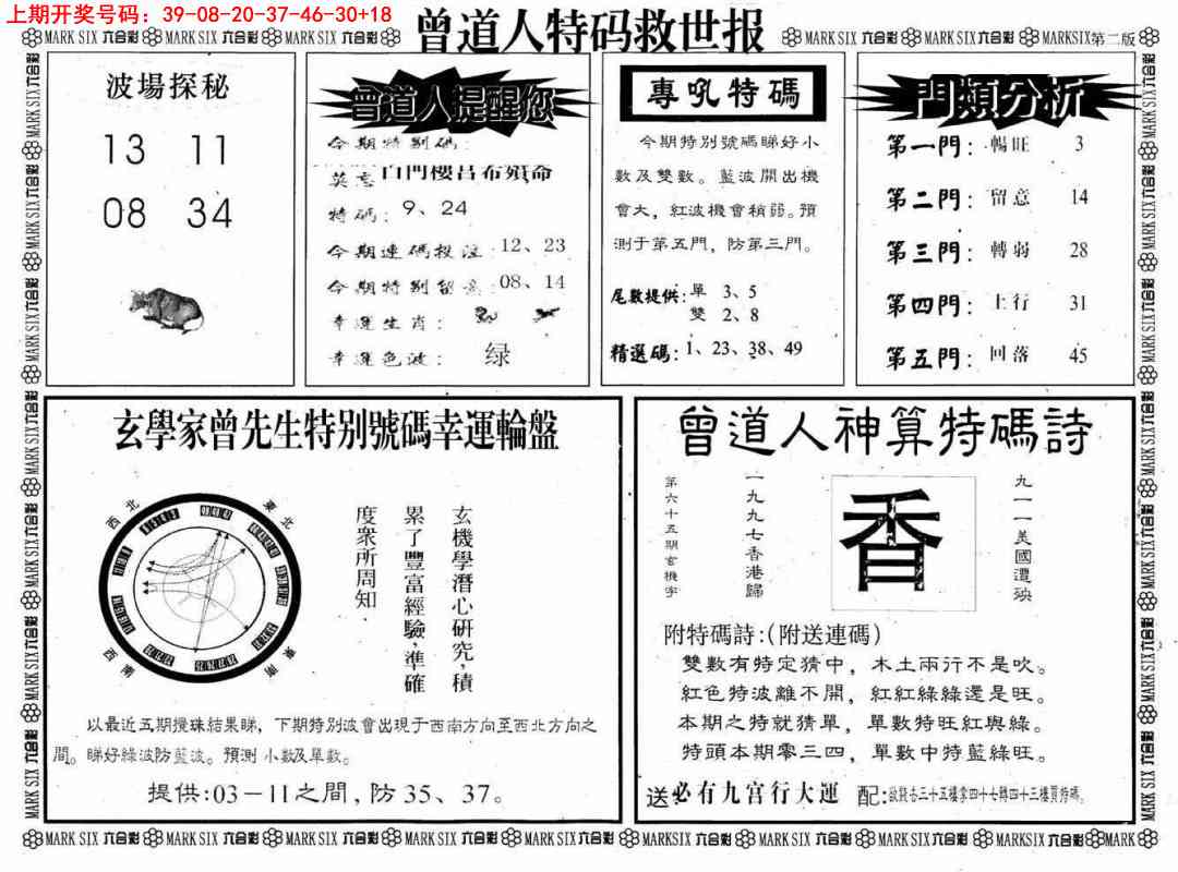 023期曾道人特码救世B[图]