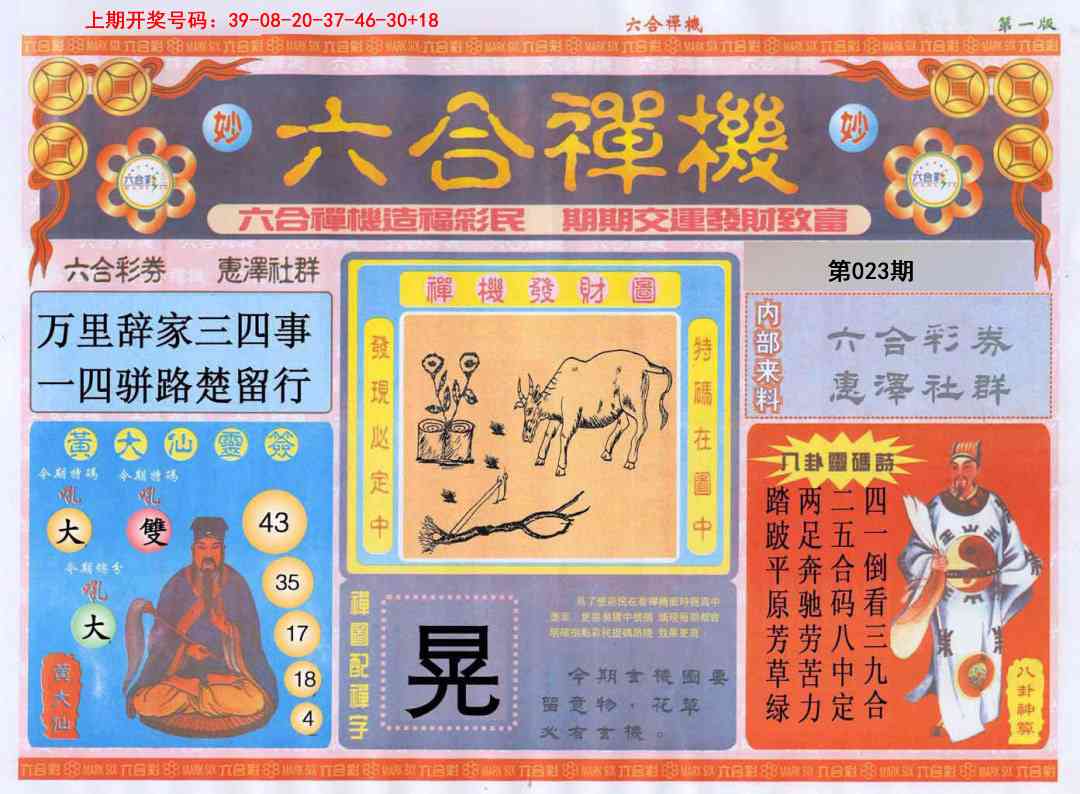 023期六合禅机A[图]