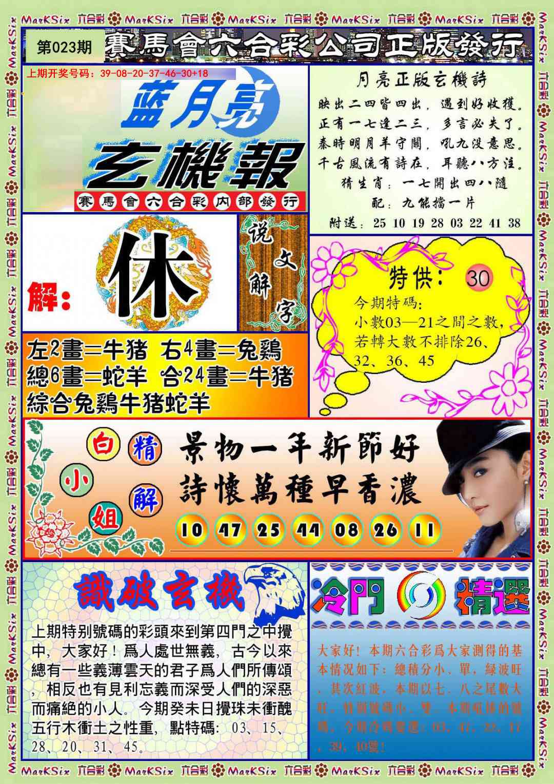 023期蓝月亮玄机报[图]