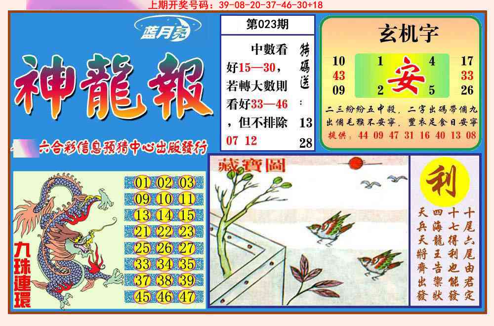 023期神龙报[图]