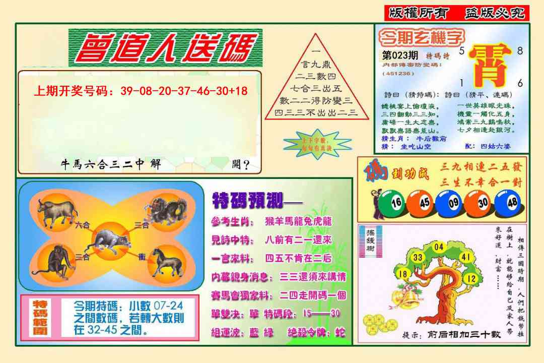 023期曾道人送特码[图]