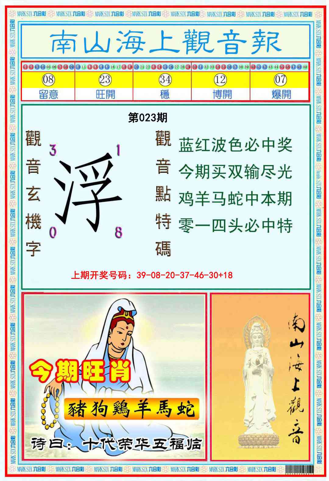 023期南海观音彩报[图]