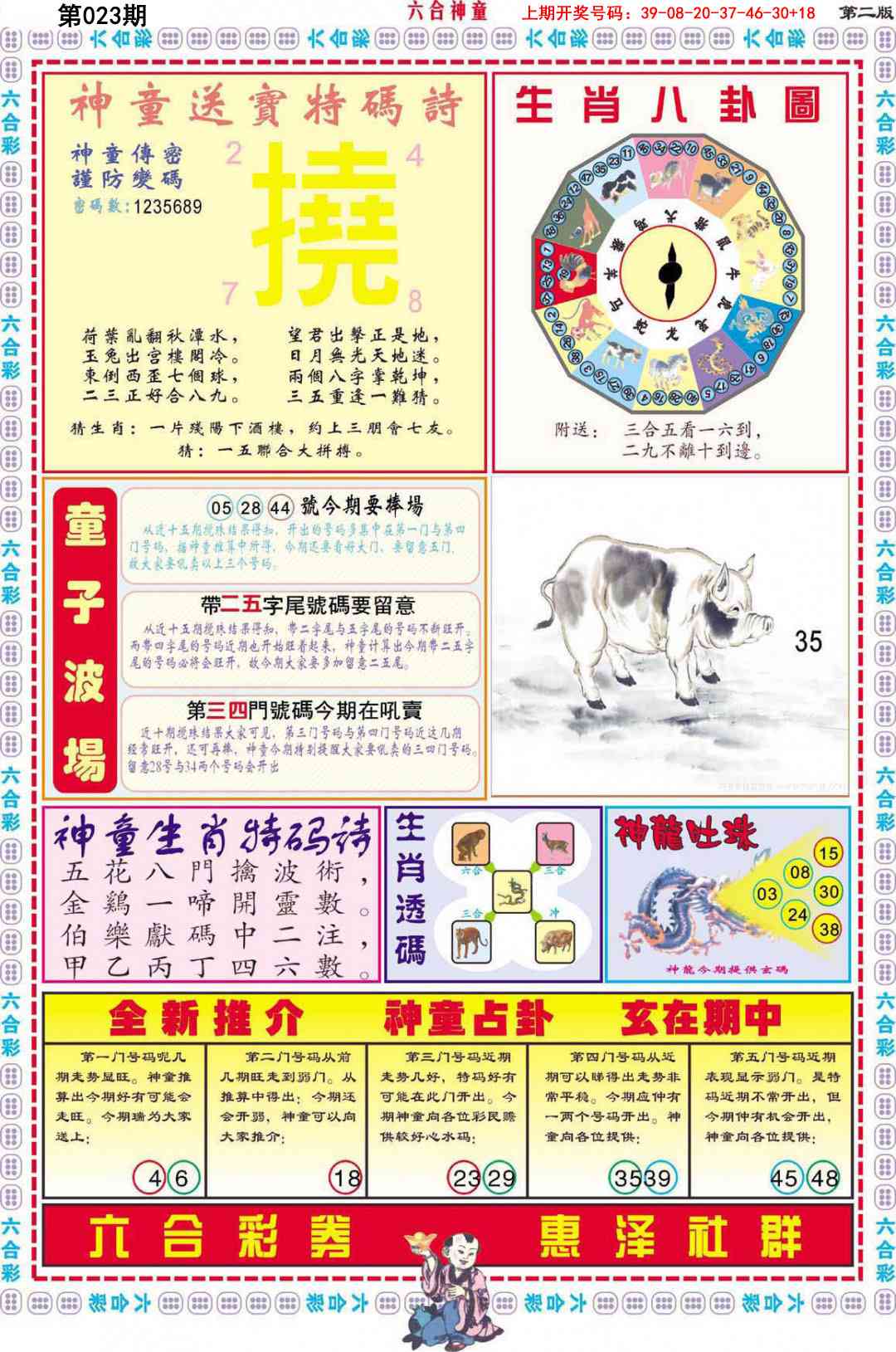 023期六合神童B[图]