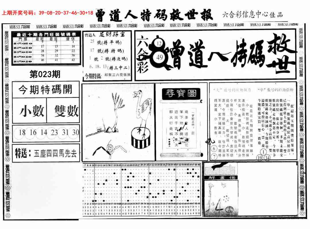 023期曾道人特码救世A[图]
